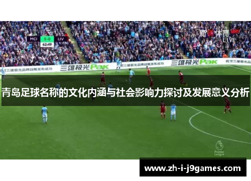 青岛足球名称的文化内涵与社会影响力探讨及发展意义分析 青岛足球名称的文化内涵与社会影响力探讨及发展意义分析