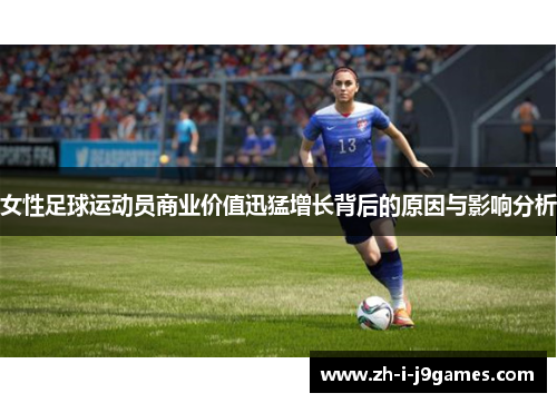 女性足球运动员商业价值迅猛增长背后的原因与影响分析