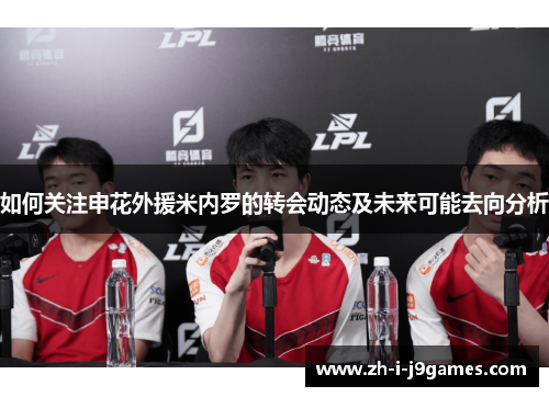 如何关注申花外援米内罗的转会动态及未来可能去向分析 如何关注申花外援米内罗的转会动态及未来可能去向分析