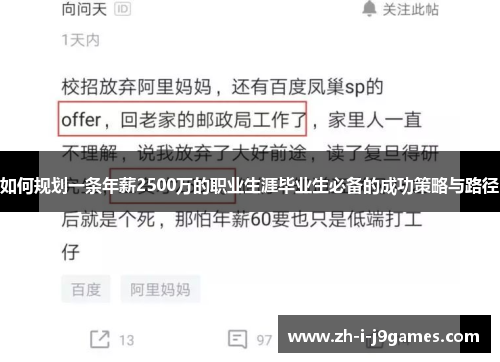 如何规划一条年薪2500万的职业生涯毕业生必备的成功策略与路径 如何规划一条年薪2500万的职业生涯毕业生必备的成功策略与路径