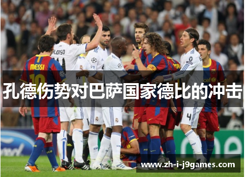 孔德伤势对巴萨国家德比的冲击