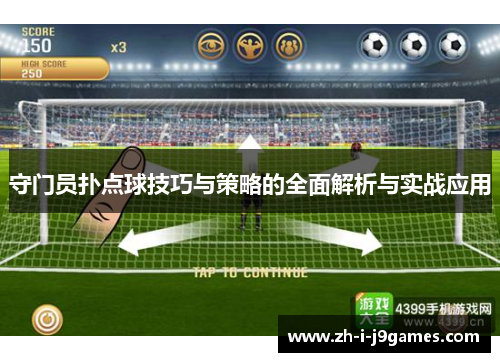 守门员扑点球技巧与策略的全面解析与实战应用 守门员扑点球技巧与策略的全面解析与实战应用