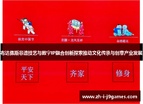 布达佩斯非遗技艺与数字IP融合创新探索推动文化传承与创意产业发展