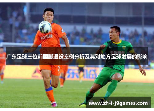广东足球三位前国脚退役案例分析及其对地方足球发展的影响