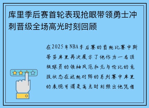 库里季后赛首轮表现抢眼带领勇士冲刺晋级全场高光时刻回顾