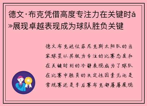 德文·布克凭借高度专注力在关键时刻展现卓越表现成为球队胜负关键