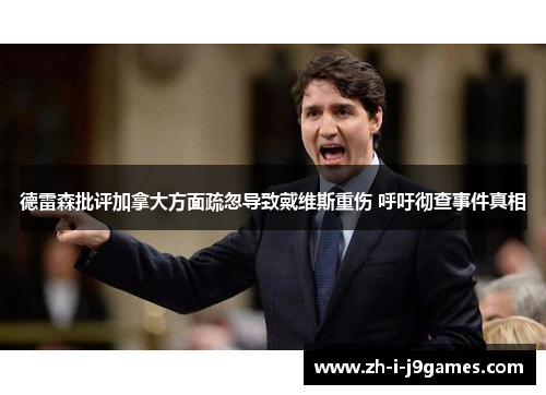 德雷森批评加拿大方面疏忽导致戴维斯重伤 呼吁彻查事件真相