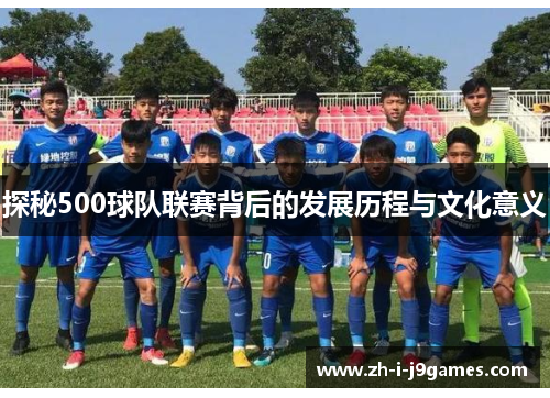 探秘500球队联赛背后的发展历程与文化意义