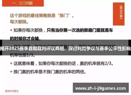 揭开2025赛季首期裁判评议真相，探讨判罚争议与赛季公平性影响