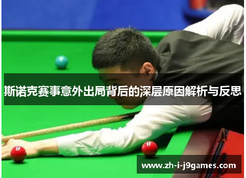 斯诺克赛事意外出局背后的深层原因解析与反思