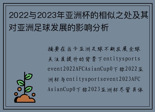 2022与2023年亚洲杯的相似之处及其对亚洲足球发展的影响分析 2022与2023年亚洲杯的相似之处及其对亚洲足球发展的影响分析