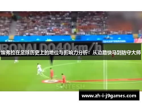 埃弗拉在足球历史上的地位与影响力分析:从边路快马到防守大师 埃弗拉在足球历史上的地位与影响力分析:从边路快马到防守大师