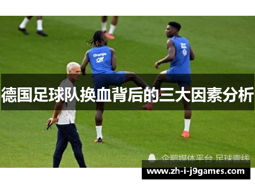 德国足球队换血背后的三大因素分析