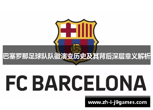 巴塞罗那足球队队徽演变历史及其背后深层意义解析