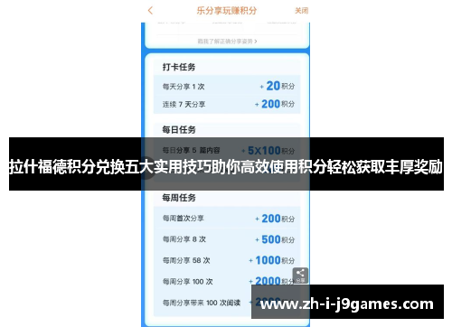 拉什福德积分兑换五大实用技巧助你高效使用积分轻松获取丰厚奖励 拉什福德积分兑换五大实用技巧助你高效使用积分轻松获取丰厚奖励