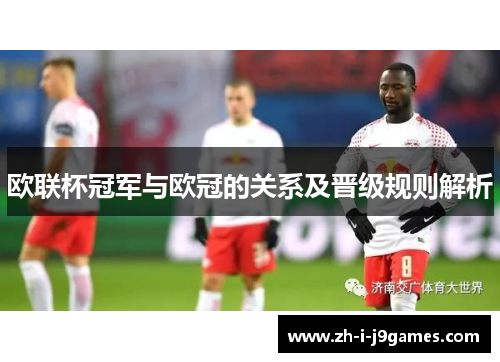 欧联杯冠军与欧冠的关系及晋级规则解析 欧联杯冠军与欧冠的关系及晋级规则解析