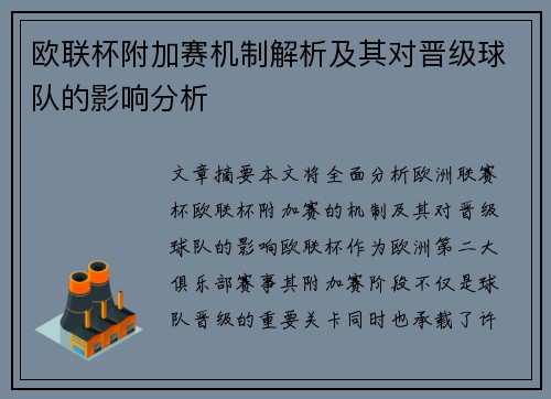 欧联杯附加赛机制解析及其对晋级球队的影响分析 欧联杯附加赛机制解析及其对晋级球队的影响分析
