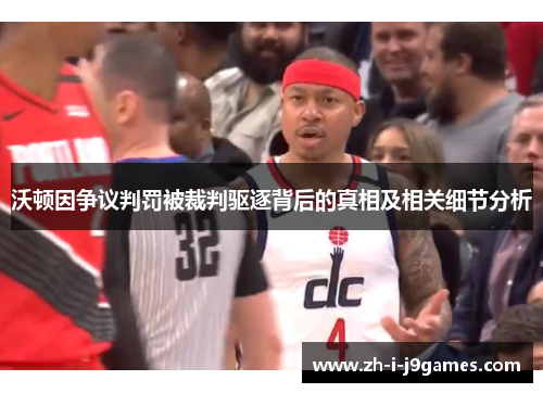 沃顿因争议判罚被裁判驱逐背后的真相及相关细节分析 沃顿因争议判罚被裁判驱逐背后的真相及相关细节分析