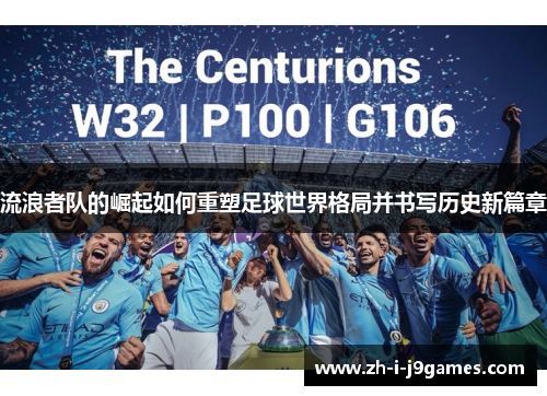 流浪者队的崛起如何重塑足球世界格局并书写历史新篇章