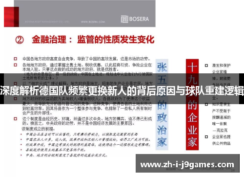 深度解析德国队频繁更换新人的背后原因与球队重建逻辑