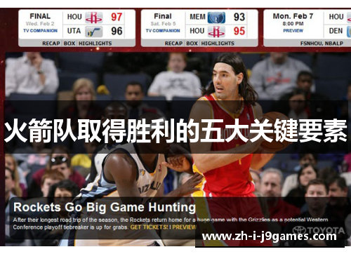火箭队取得胜利的五大关键要素