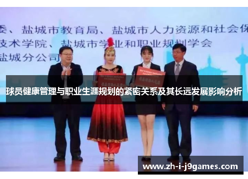 球员健康管理与职业生涯规划的紧密关系及其长远发展影响分析 球员健康管理与职业生涯规划的紧密关系及其长远发展影响分析