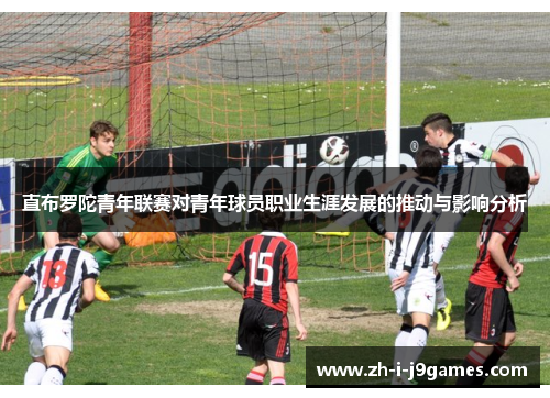 直布罗陀青年联赛对青年球员职业生涯发展的推动与影响分析