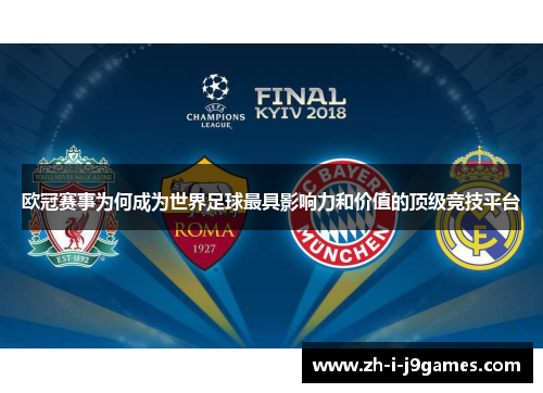 欧冠赛事为何成为世界足球最具影响力和价值的顶级竞技平台 欧冠赛事为何成为世界足球最具影响力和价值的顶级竞技平台
