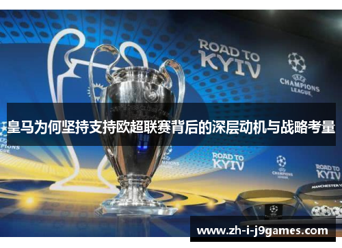 皇马为何坚持支持欧超联赛背后的深层动机与战略考量