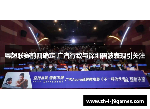 粤超联赛前四确定 广汽行致与深圳碧波表现引关注