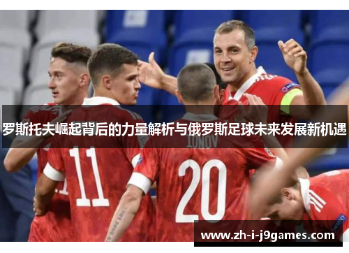 罗斯托夫崛起背后的力量解析与俄罗斯足球未来发展新机遇 罗斯托夫崛起背后的力量解析与俄罗斯足球未来发展新机遇