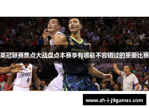 英冠联赛焦点大战盘点本赛季有哪些不容错过的重要比赛