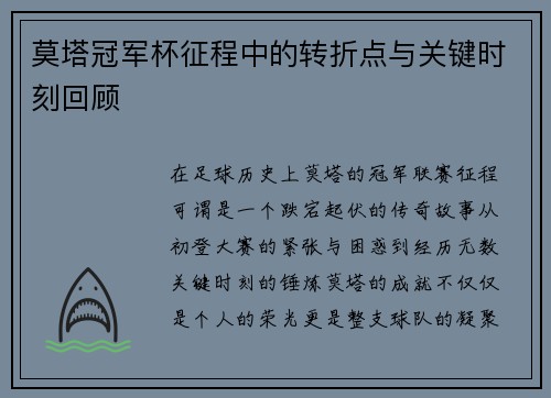 莫塔冠军杯征程中的转折点与关键时刻回顾 莫塔冠军杯征程中的转折点与关键时刻回顾