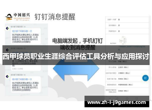 西甲球员职业生涯综合评估工具分析与应用探讨