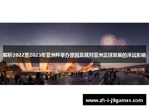 解析2022至2023年亚洲杯举办原因及其对亚洲足球发展的深远影响