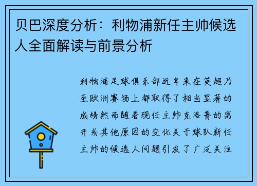 贝巴深度分析：利物浦新任主帅候选人全面解读与前景分析