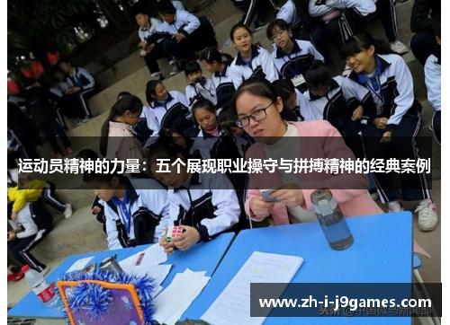 运动员精神的力量：五个展现职业操守与拼搏精神的经典案例