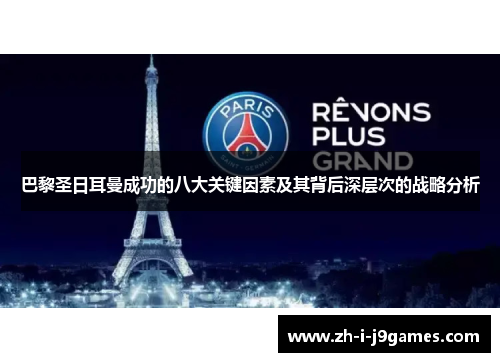 巴黎圣日耳曼成功的八大关键因素及其背后深层次的战略分析