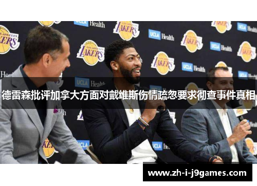 德雷森批评加拿大方面对戴维斯伤情疏忽要求彻查事件真相