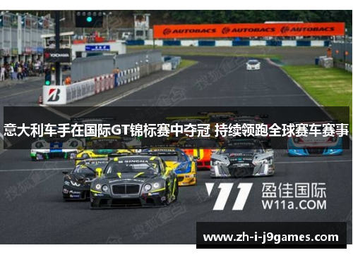 意大利车手在国际GT锦标赛中夺冠 持续领跑全球赛车赛事