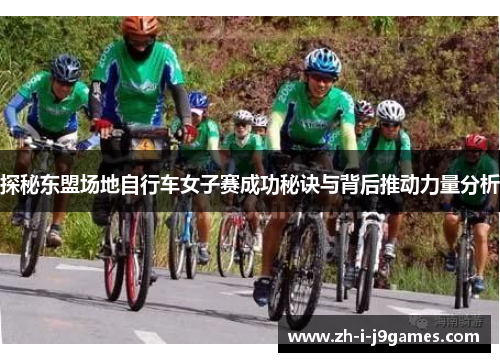 探秘东盟场地自行车女子赛成功秘诀与背后推动力量分析