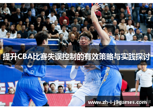 提升CBA比赛失误控制的有效策略与实践探讨