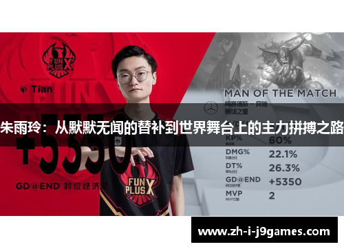 朱雨玲：从默默无闻的替补到世界舞台上的主力拼搏之路