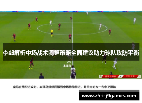 李毅解析中场战术调整策略全面建议助力球队攻防平衡