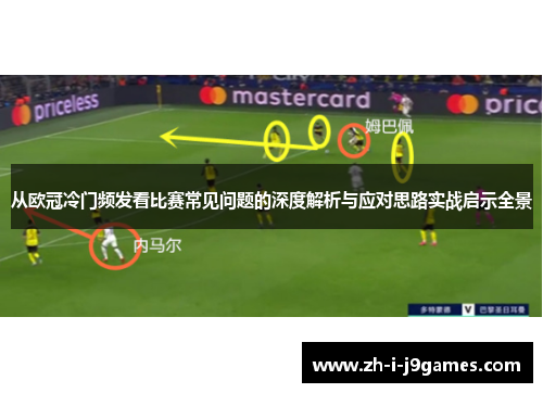 从欧冠冷门频发看比赛常见问题的深度解析与应对思路实战启示全景 从欧冠冷门频发看比赛常见问题的深度解析与应对思路实战启示全景