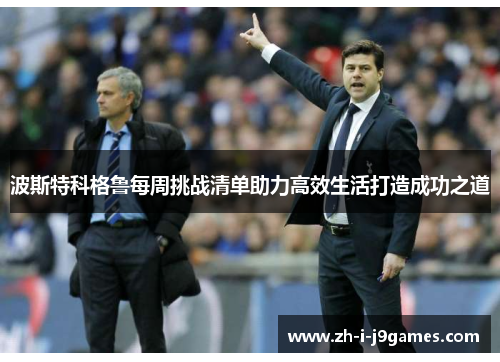 波斯特科格鲁每周挑战清单助力高效生活打造成功之道