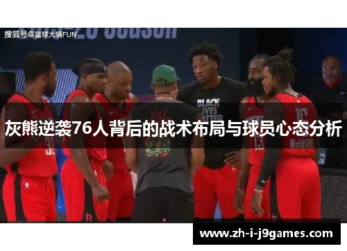 灰熊逆袭76人背后的战术布局与球员心态分析