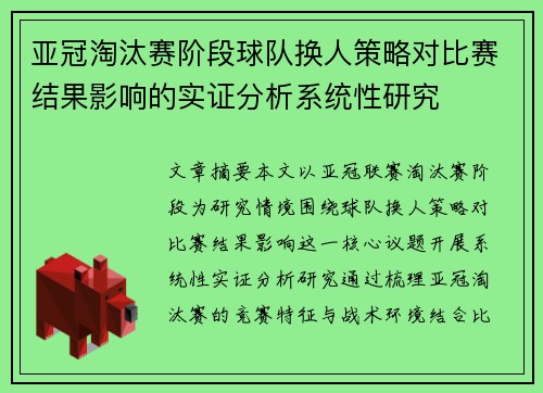 亚冠淘汰赛阶段球队换人策略对比赛结果影响的实证分析系统性研究