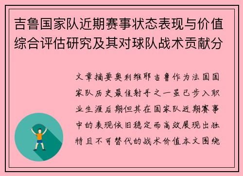 吉鲁国家队近期赛事状态表现与价值综合评估研究及其对球队战术贡献分析 吉鲁国家队近期赛事状态表现与价值综合评估研究及其对球队战术贡献分析