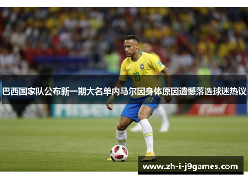 巴西国家队公布新一期大名单内马尔因身体原因遗憾落选球迷热议 巴西国家队公布新一期大名单内马尔因身体原因遗憾落选球迷热议